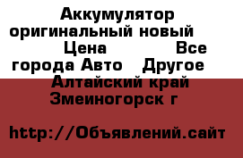 Аккумулятор оригинальный новый BMW 70ah › Цена ­ 3 500 - Все города Авто » Другое   . Алтайский край,Змеиногорск г.